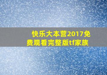 快乐大本营2017免费观看完整版tf家族