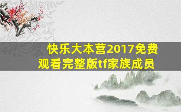 快乐大本营2017免费观看完整版tf家族成员