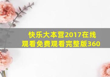 快乐大本营2017在线观看免费观看完整版360