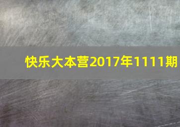 快乐大本营2017年1111期