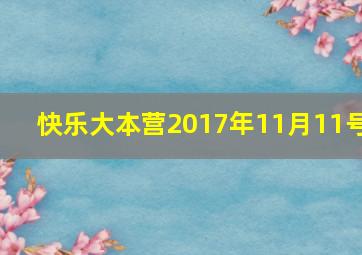 快乐大本营2017年11月11号