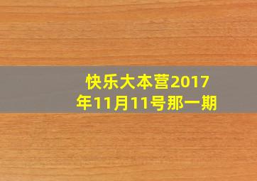 快乐大本营2017年11月11号那一期