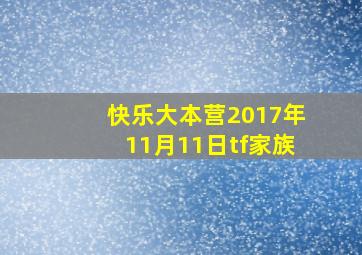 快乐大本营2017年11月11日tf家族