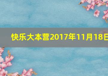 快乐大本营2017年11月18日