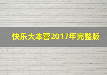 快乐大本营2017年完整版