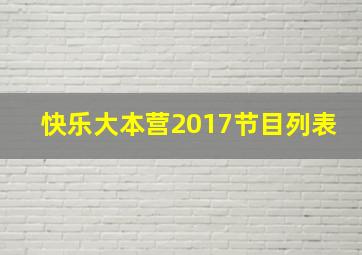 快乐大本营2017节目列表