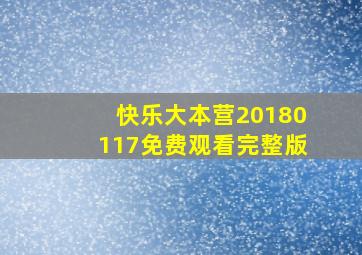 快乐大本营20180117免费观看完整版