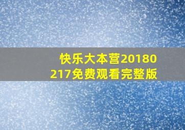 快乐大本营20180217免费观看完整版