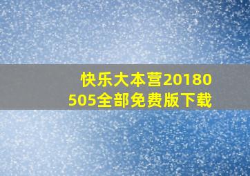 快乐大本营20180505全部免费版下载