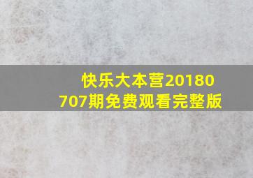 快乐大本营20180707期免费观看完整版