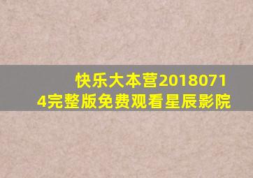 快乐大本营20180714完整版免费观看星辰影院