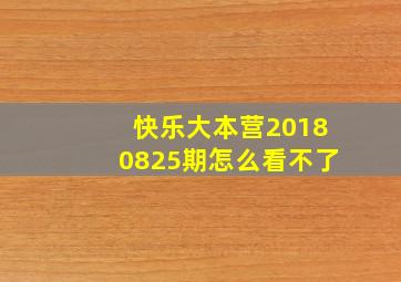 快乐大本营20180825期怎么看不了