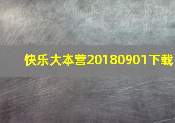 快乐大本营20180901下载