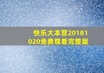 快乐大本营20181020免费观看完整版