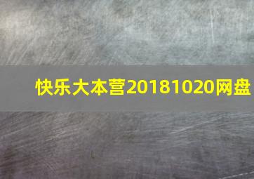 快乐大本营20181020网盘