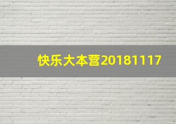 快乐大本营20181117