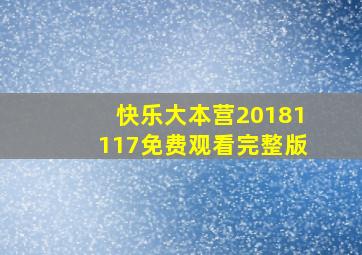 快乐大本营20181117免费观看完整版