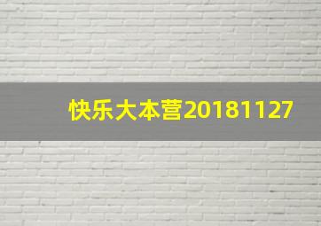 快乐大本营20181127