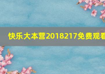 快乐大本营2018217免费观看