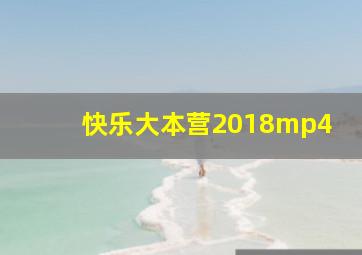 快乐大本营2018mp4