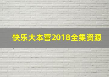 快乐大本营2018全集资源