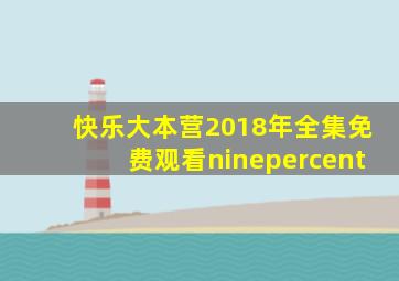 快乐大本营2018年全集免费观看ninepercent