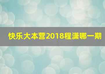 快乐大本营2018程潇哪一期