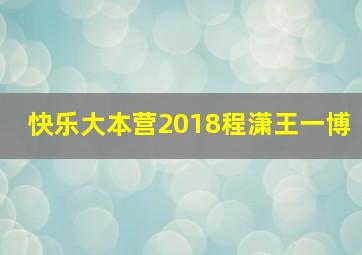 快乐大本营2018程潇王一博