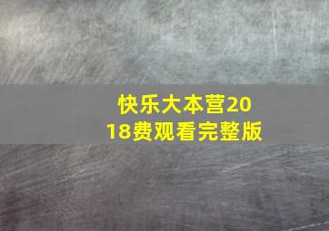 快乐大本营2018费观看完整版