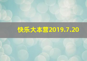 快乐大本营2019.7.20