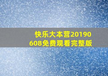 快乐大本营20190608免费观看完整版