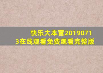 快乐大本营20190713在线观看免费观看完整版