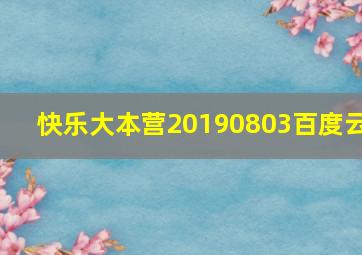 快乐大本营20190803百度云