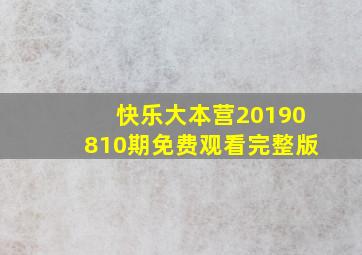 快乐大本营20190810期免费观看完整版