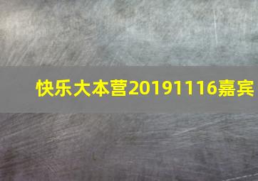 快乐大本营20191116嘉宾