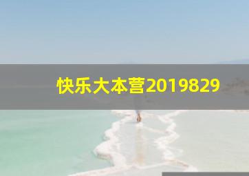 快乐大本营2019829