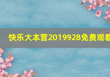 快乐大本营2019928免费观看