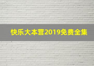 快乐大本营2019免费全集