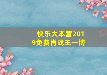 快乐大本营2019免费肖战王一博