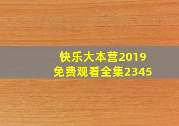 快乐大本营2019免费观看全集2345