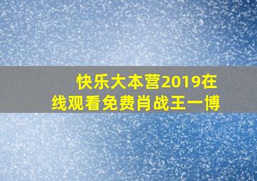 快乐大本营2019在线观看免费肖战王一博