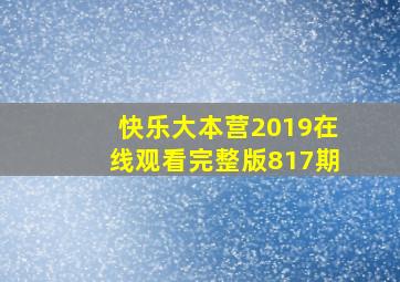 快乐大本营2019在线观看完整版817期