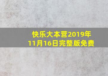 快乐大本营2019年11月16日完整版免费