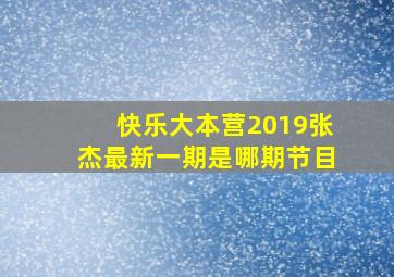 快乐大本营2019张杰最新一期是哪期节目