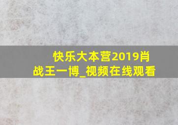 快乐大本营2019肖战王一博_视频在线观看