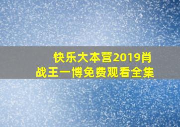 快乐大本营2019肖战王一博免费观看全集