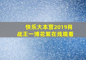 快乐大本营2019肖战王一博花絮在线观看