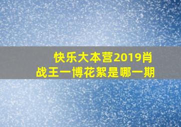 快乐大本营2019肖战王一博花絮是哪一期