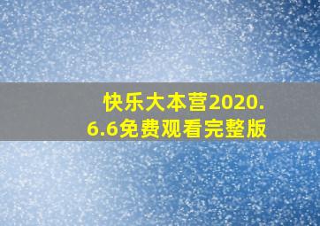 快乐大本营2020.6.6免费观看完整版