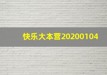 快乐大本营20200104